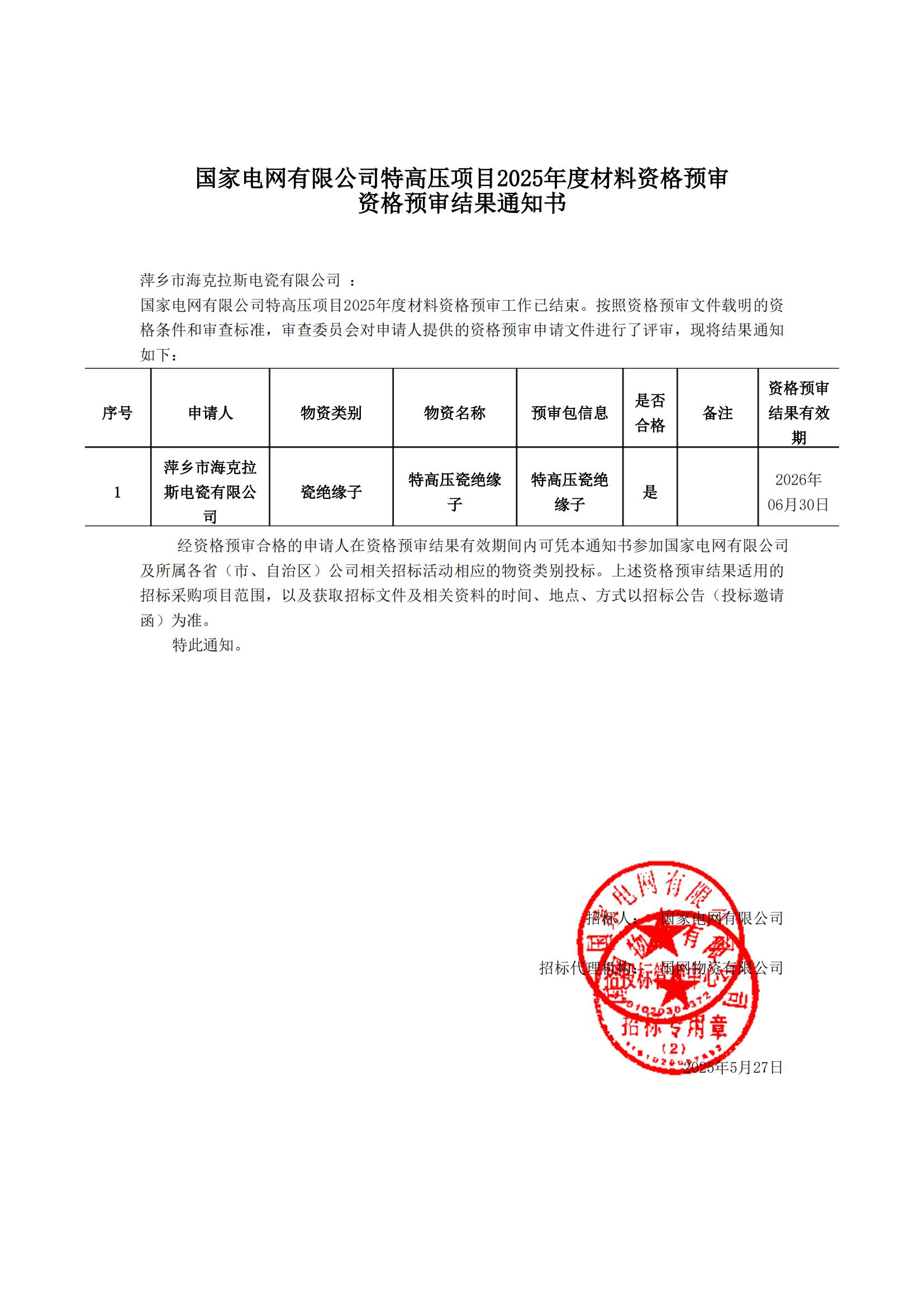萍鄉(xiāng)市海克拉斯電瓷有限公司_資格預(yù)審?fù)ㄖ獣鴂00.jpg